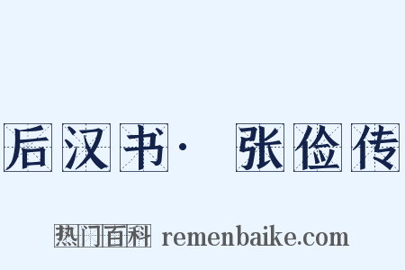 后汉书·张俭传是什么意思的图片